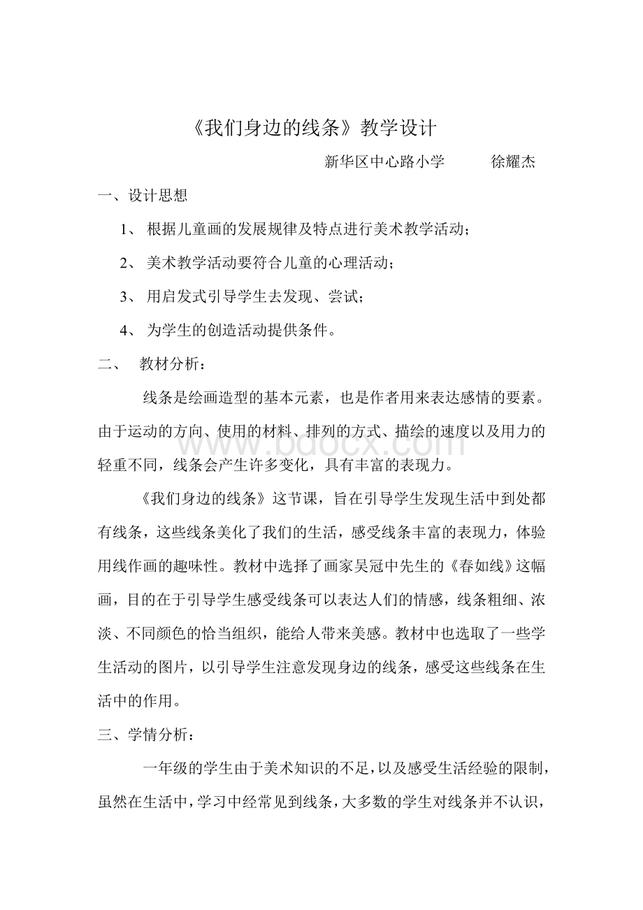 我们身边的线条教学设计文档格式.doc