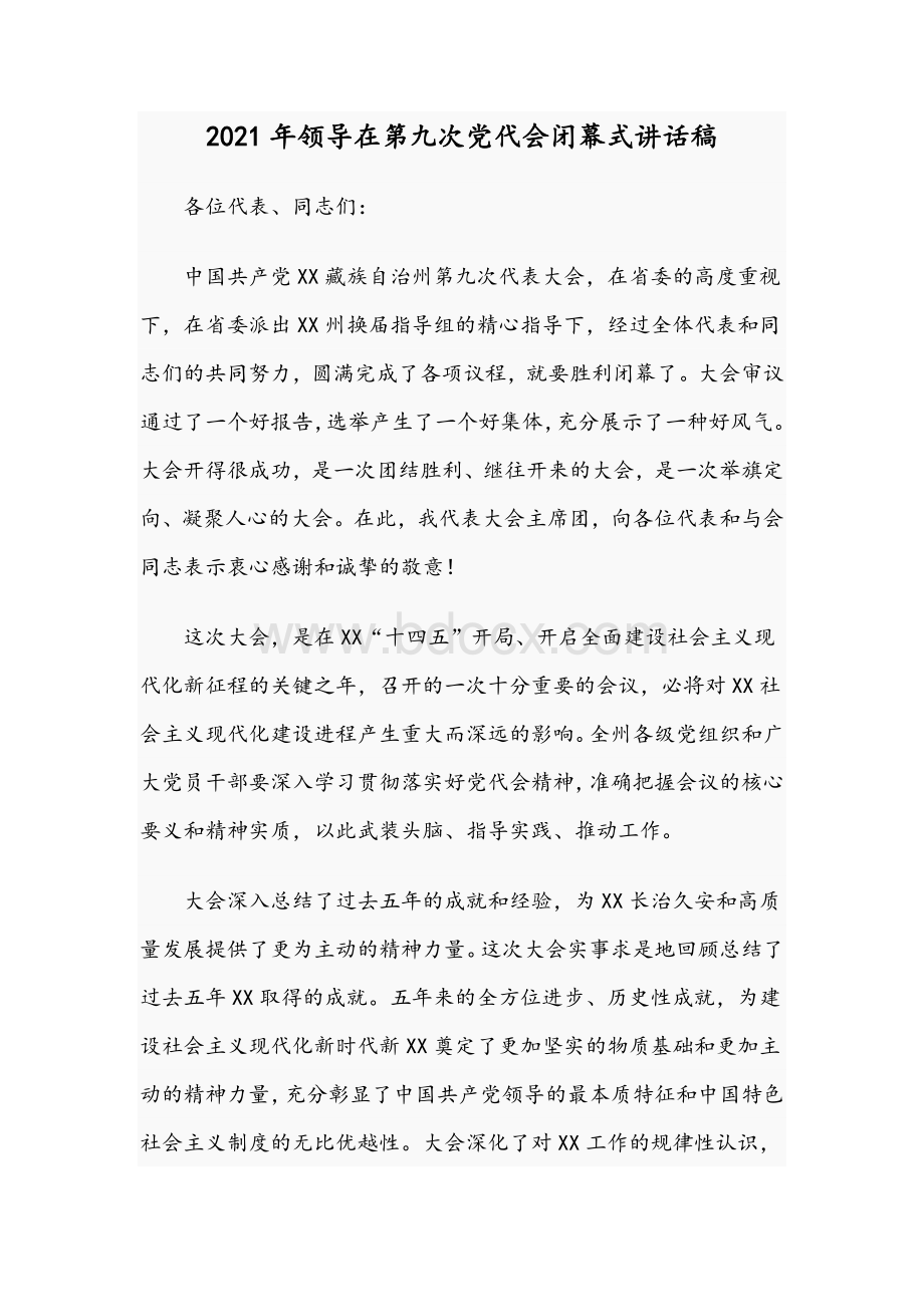 2021年领导在第九次党代会闭幕式讲话稿.docx_第1页