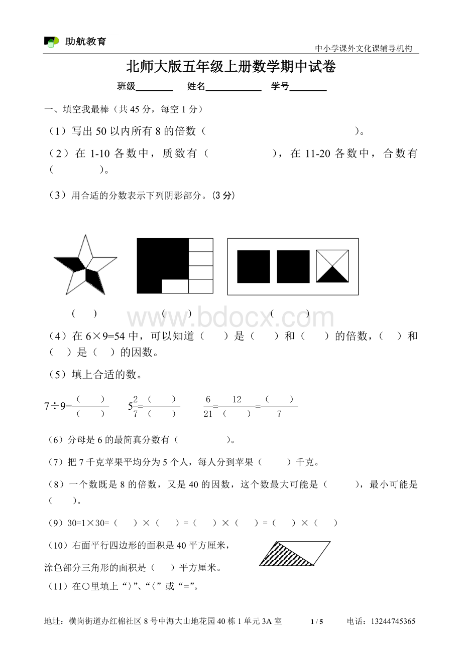 北师大版五年级数学上册期中考试一Word格式文档下载.docx