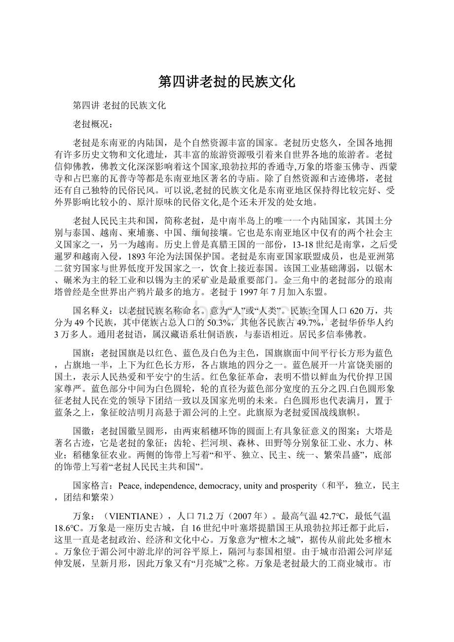 第四讲老挝的民族文化.docx