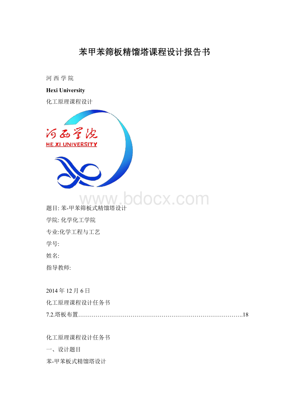 苯甲苯筛板精馏塔课程设计报告书Word格式.docx