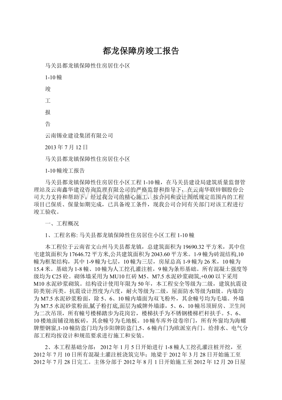 都龙保障房竣工报告.docx_第1页