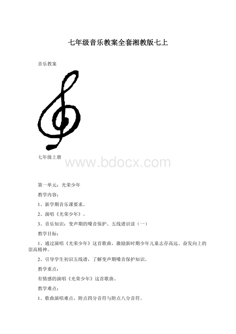 七年级音乐教案全套湘教版七上Word下载.docx_第1页