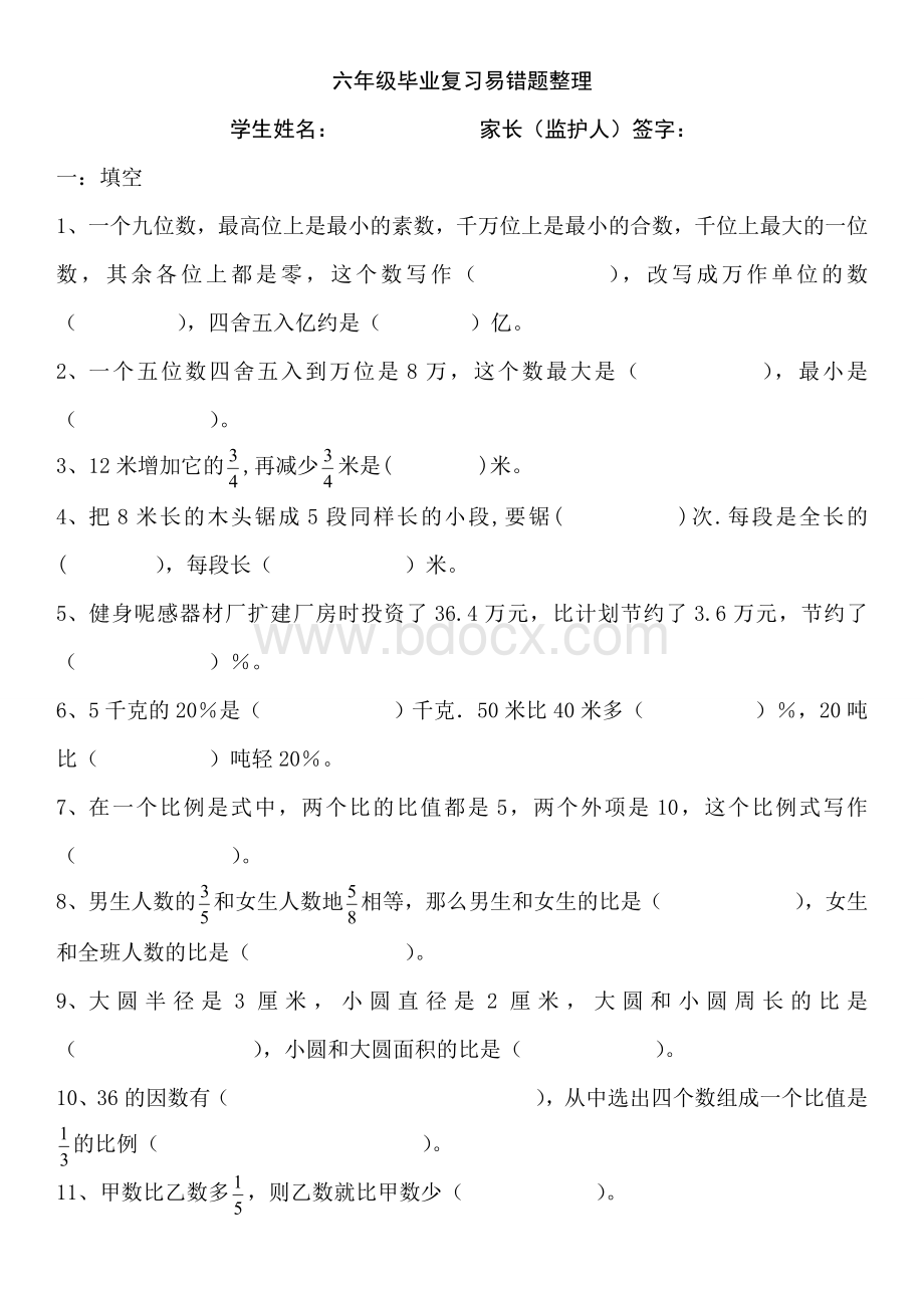 六年级毕业复习易错题整理Word文档格式.doc