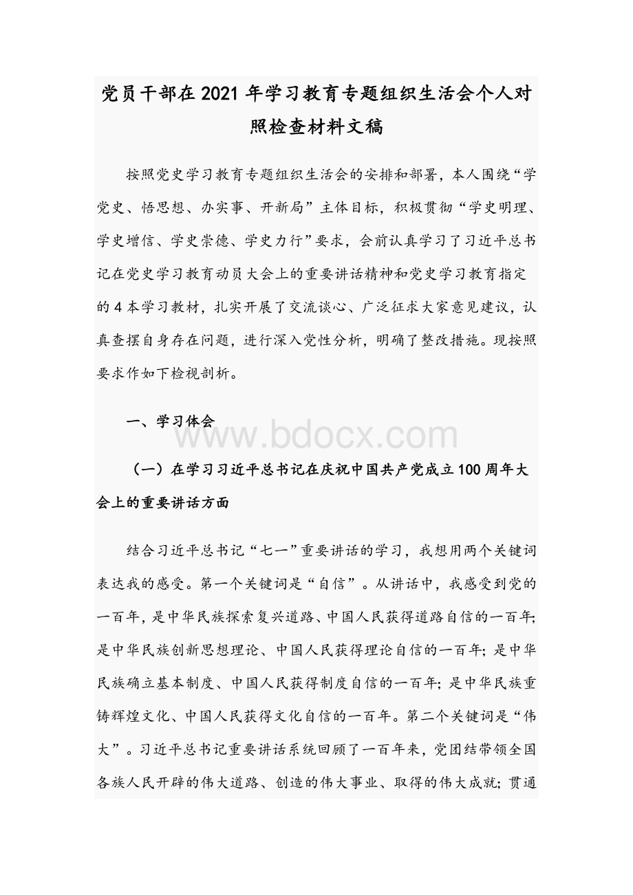 党员干部在2021年学习教育专题组织生活会个人对照检查材料文稿Word文档下载推荐.docx