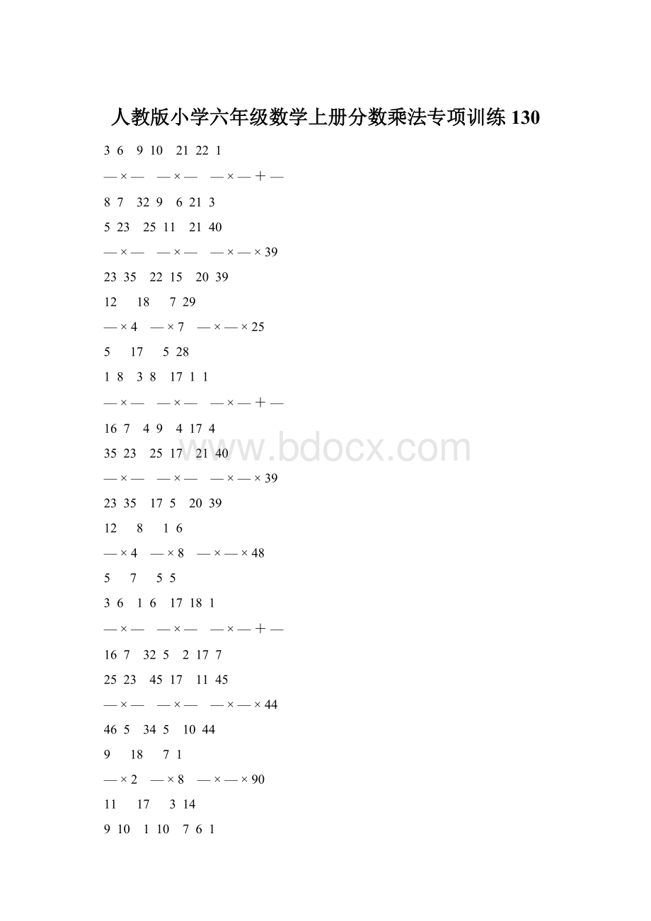 人教版小学六年级数学上册分数乘法专项训练 130Word格式.docx_第1页