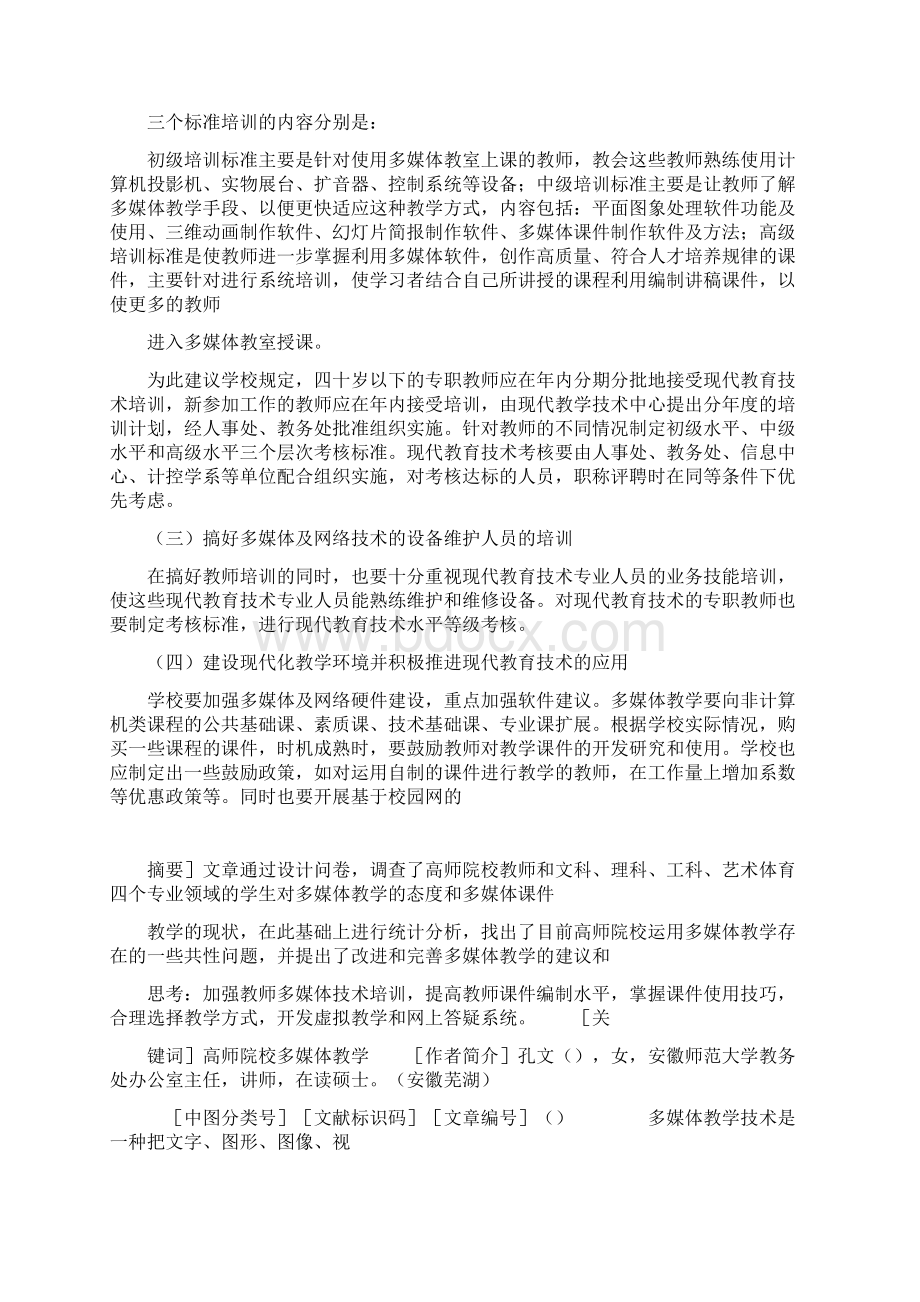 多媒体教学现状及改进措施Word文档下载推荐.docx_第3页