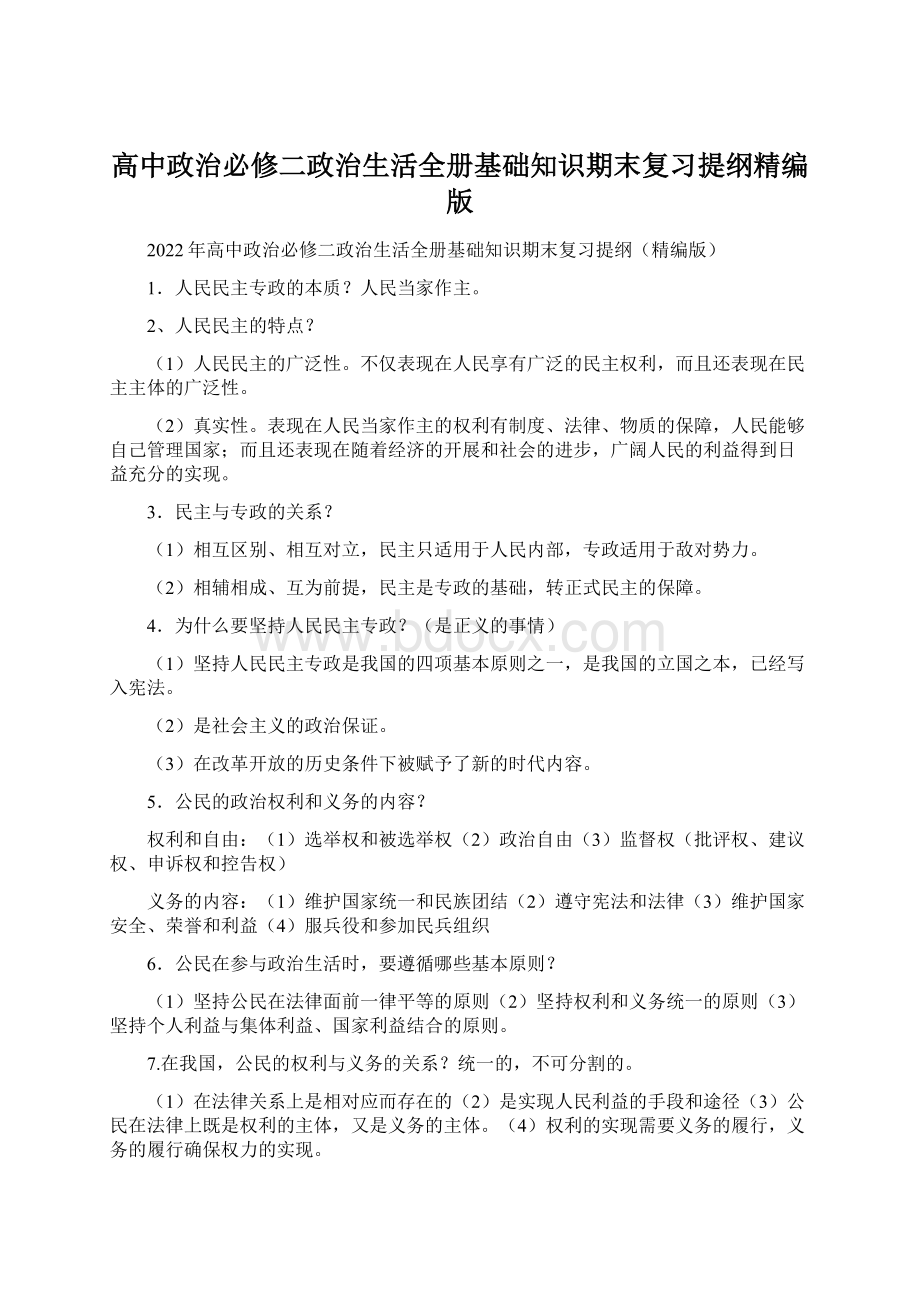 高中政治必修二政治生活全册基础知识期末复习提纲精编版.docx