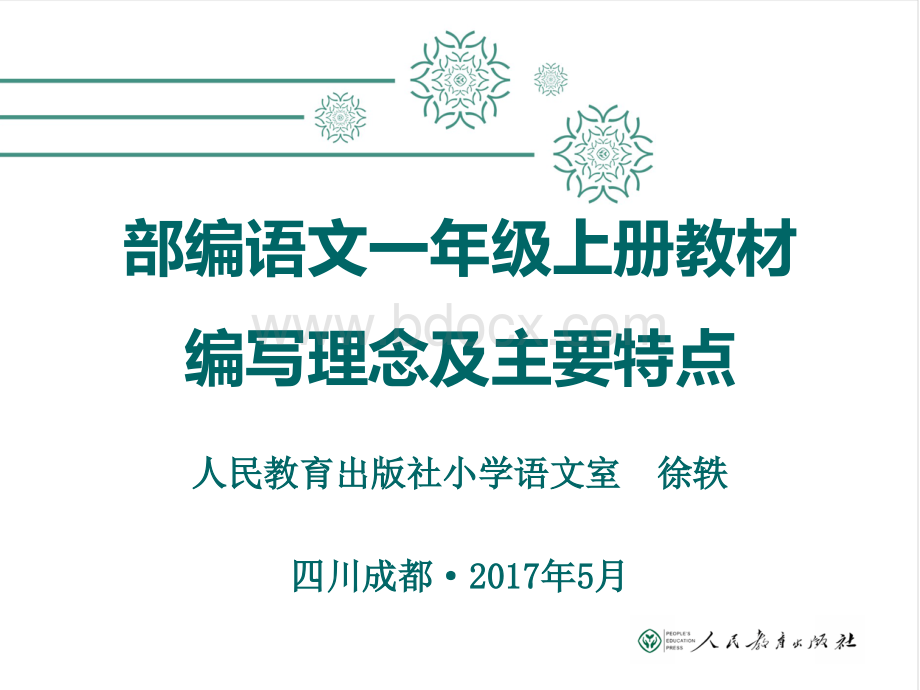 部编语文一上教材培训.ppt_第1页