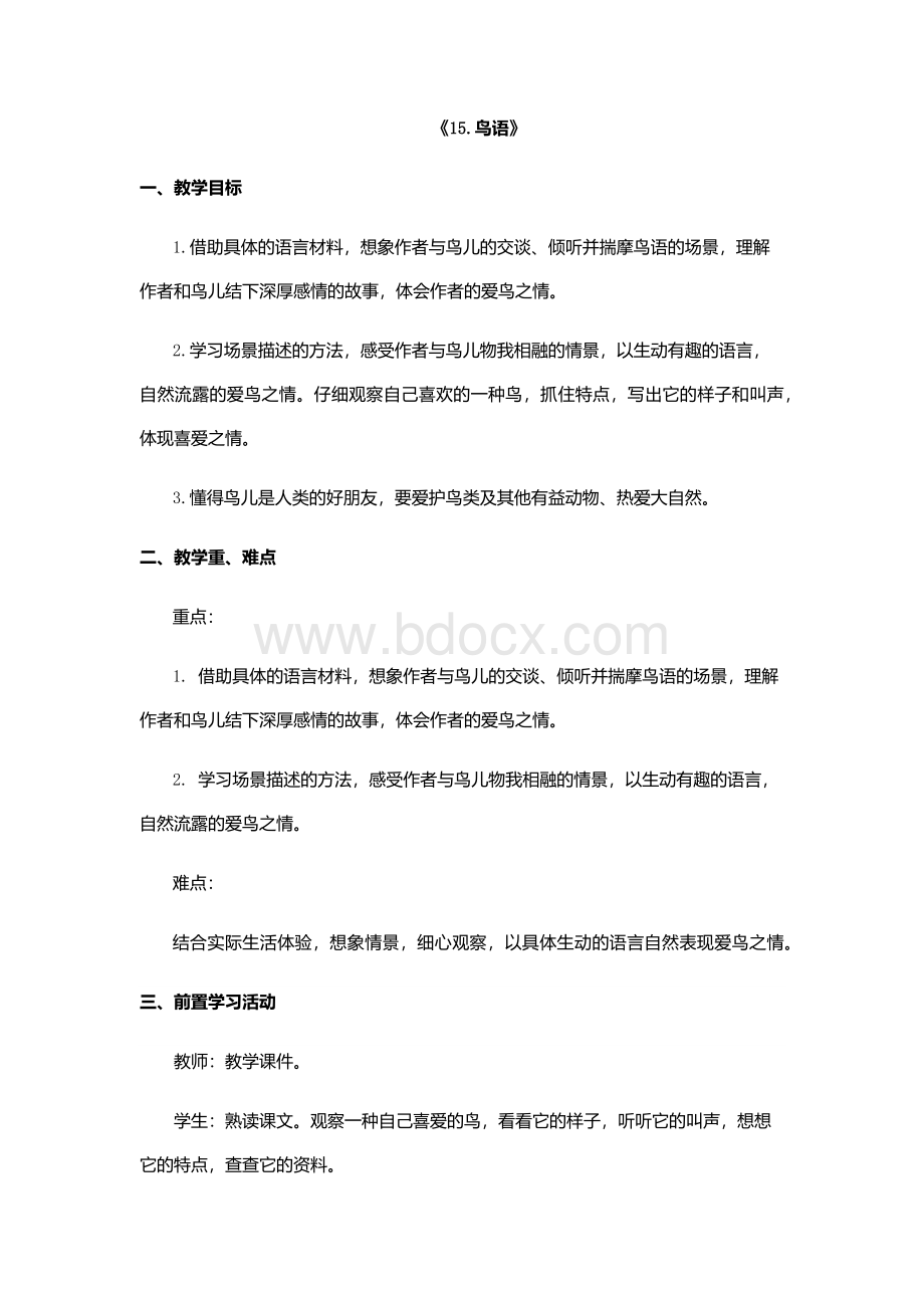 苏教版四年级语文下册鸟语教案.docx