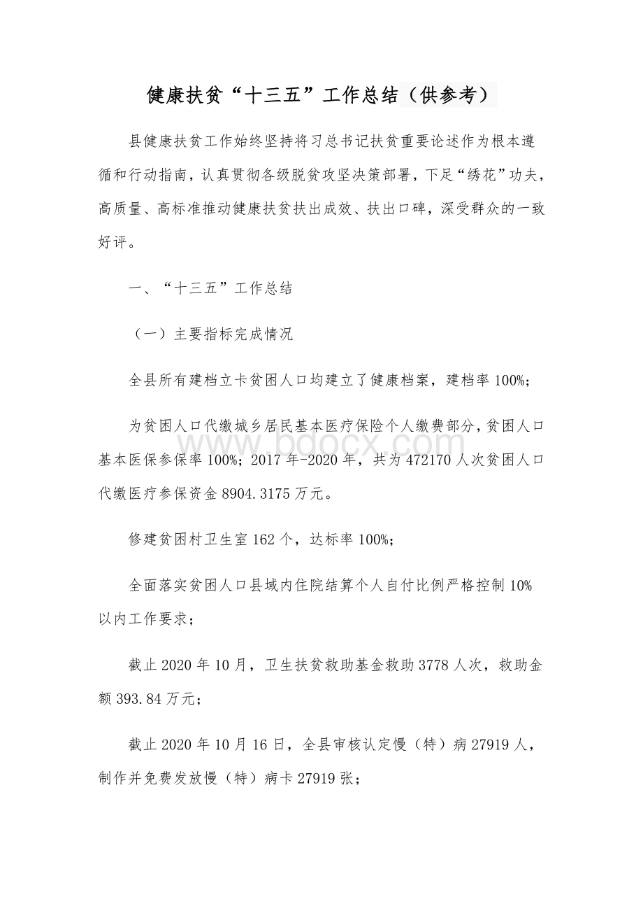 健康扶贫“十三五”工作总结（供参考）.docx