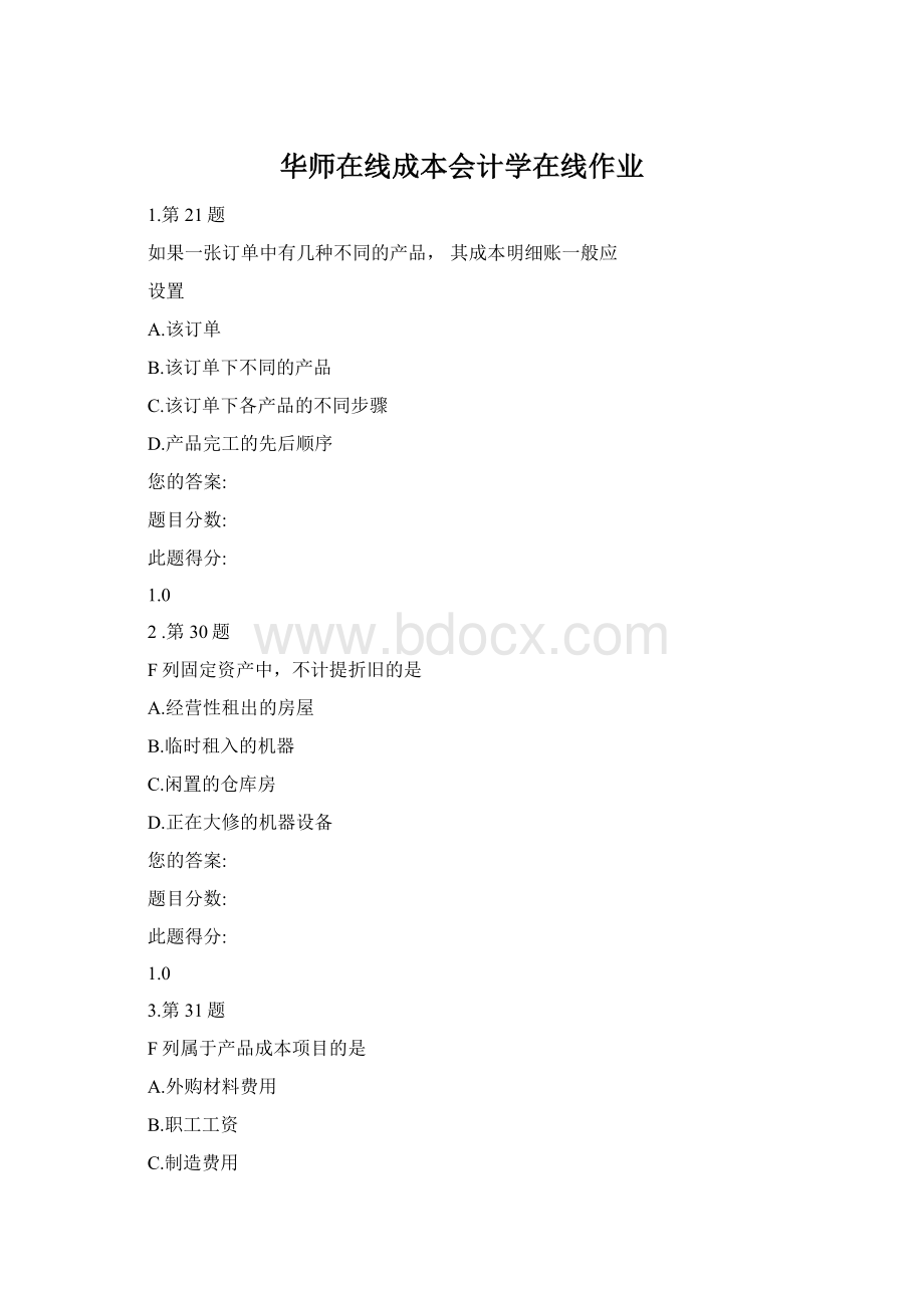 华师在线成本会计学在线作业Word文档格式.docx_第1页