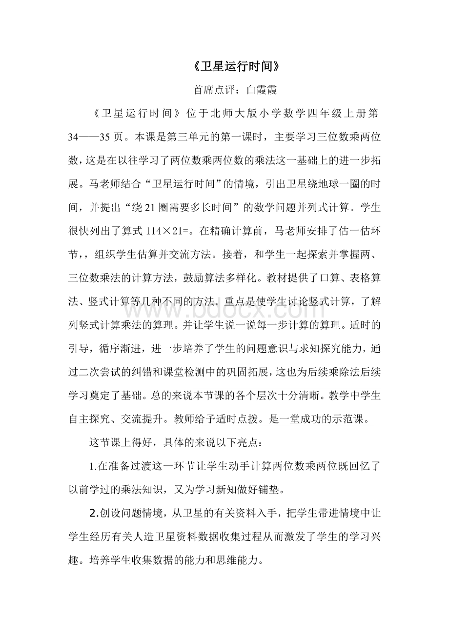 卫星运行时间评课稿Word文件下载.doc_第1页