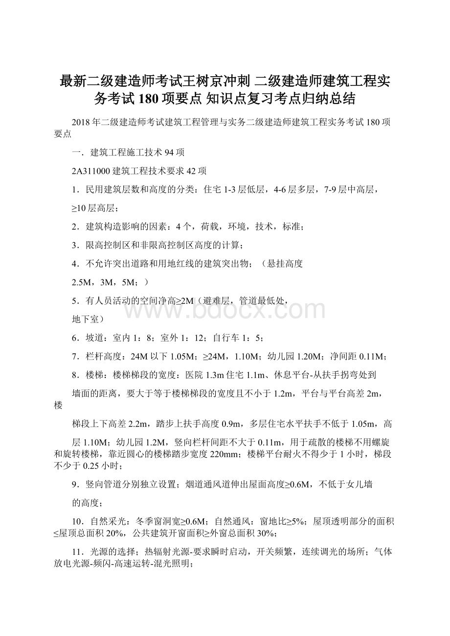 最新二级建造师考试王树京冲刺 二级建造师建筑工程实务考试180项要点 知识点复习考点归纳总结Word格式文档下载.docx