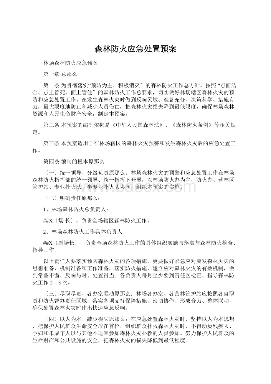 森林防火应急处置预案Word文档下载推荐.docx_第1页