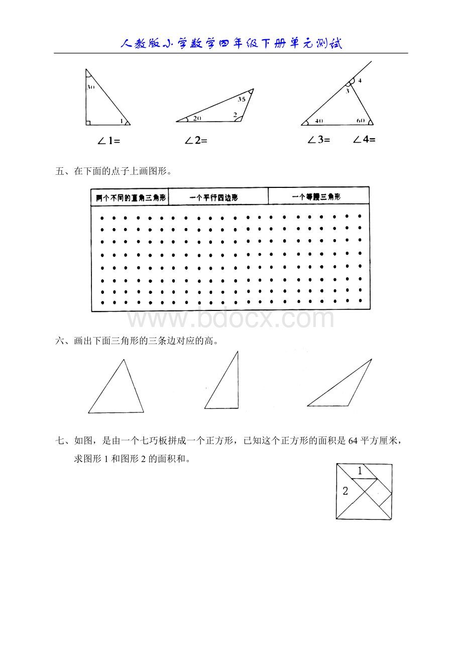 新人教版小学数学四年级下册第五单元《三角形》单元测试卷之一.doc_第2页
