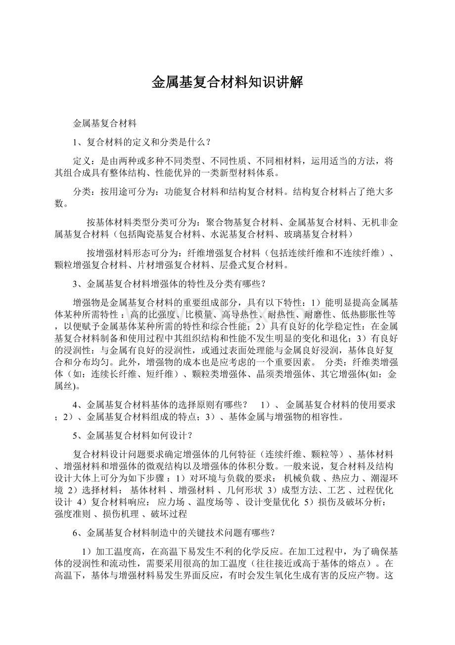 金属基复合材料知识讲解.docx