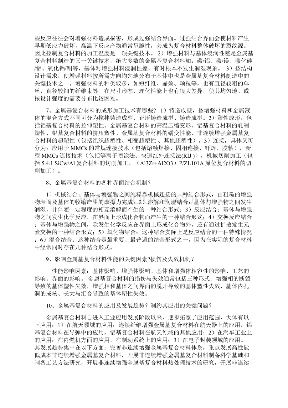 金属基复合材料知识讲解.docx_第2页