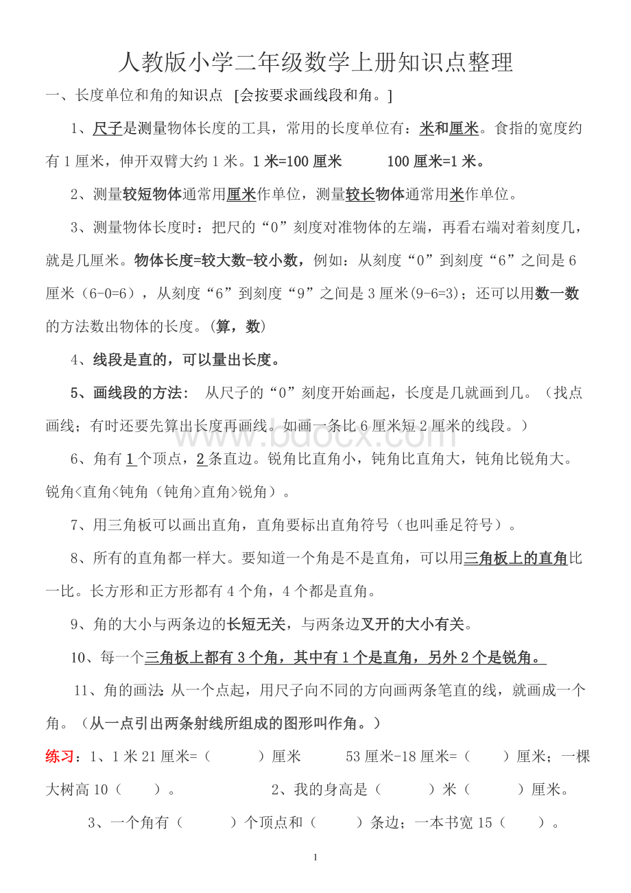 人教版小学二年级数学上册-知识点-重难点-题目类型-归纳总结Word格式.doc_第1页