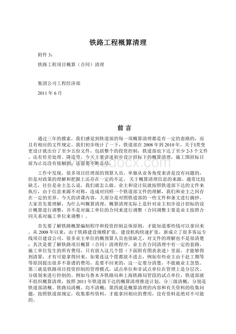 铁路工程概算清理Word格式文档下载.docx