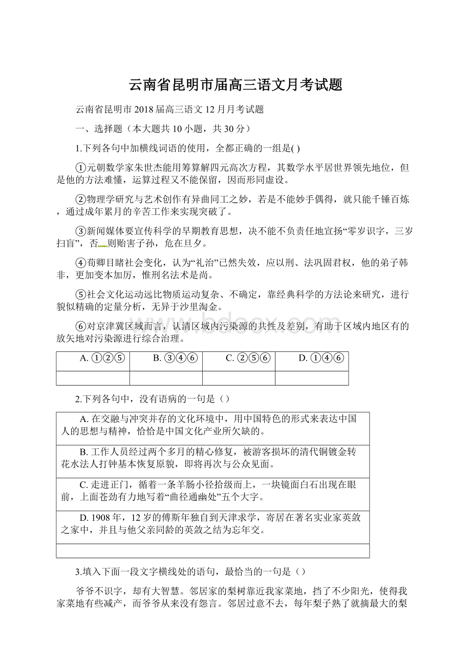 云南省昆明市届高三语文月考试题Word格式.docx