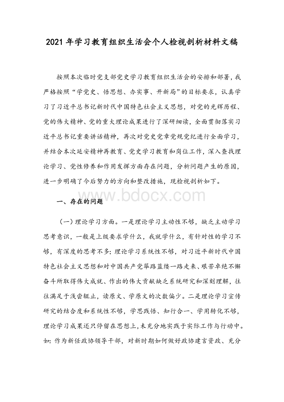 2021年学习教育组织生活会个人检视剖析材料文稿文档格式.docx