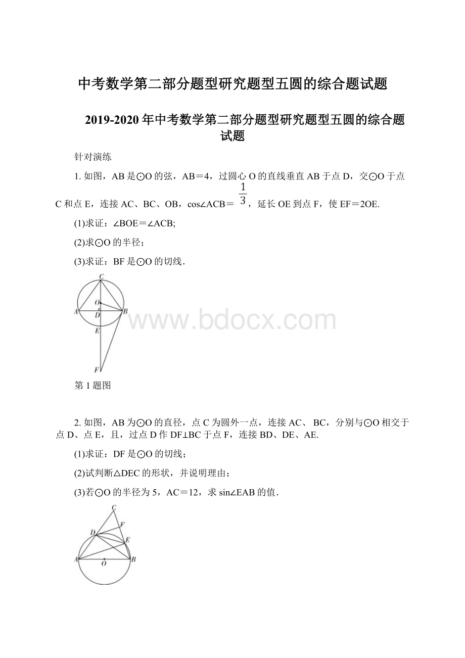 中考数学第二部分题型研究题型五圆的综合题试题.docx