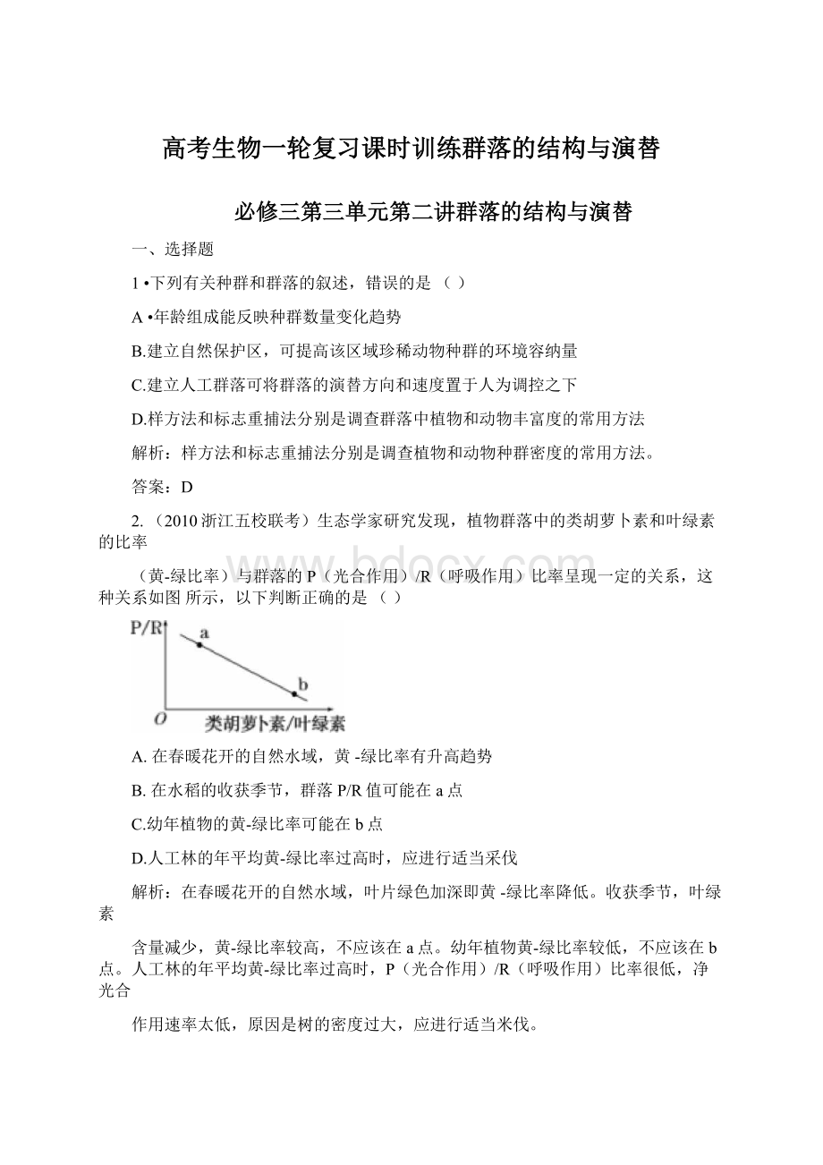 高考生物一轮复习课时训练群落的结构与演替Word文档格式.docx_第1页