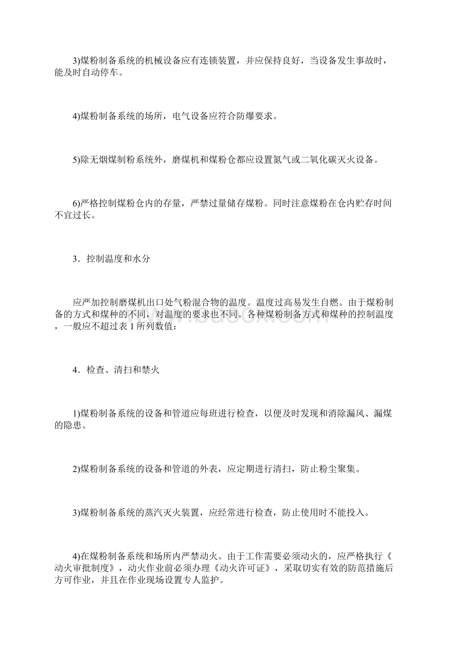 煤粉制备系统的防火防爆安全措施正式Word文件下载.docx_第3页