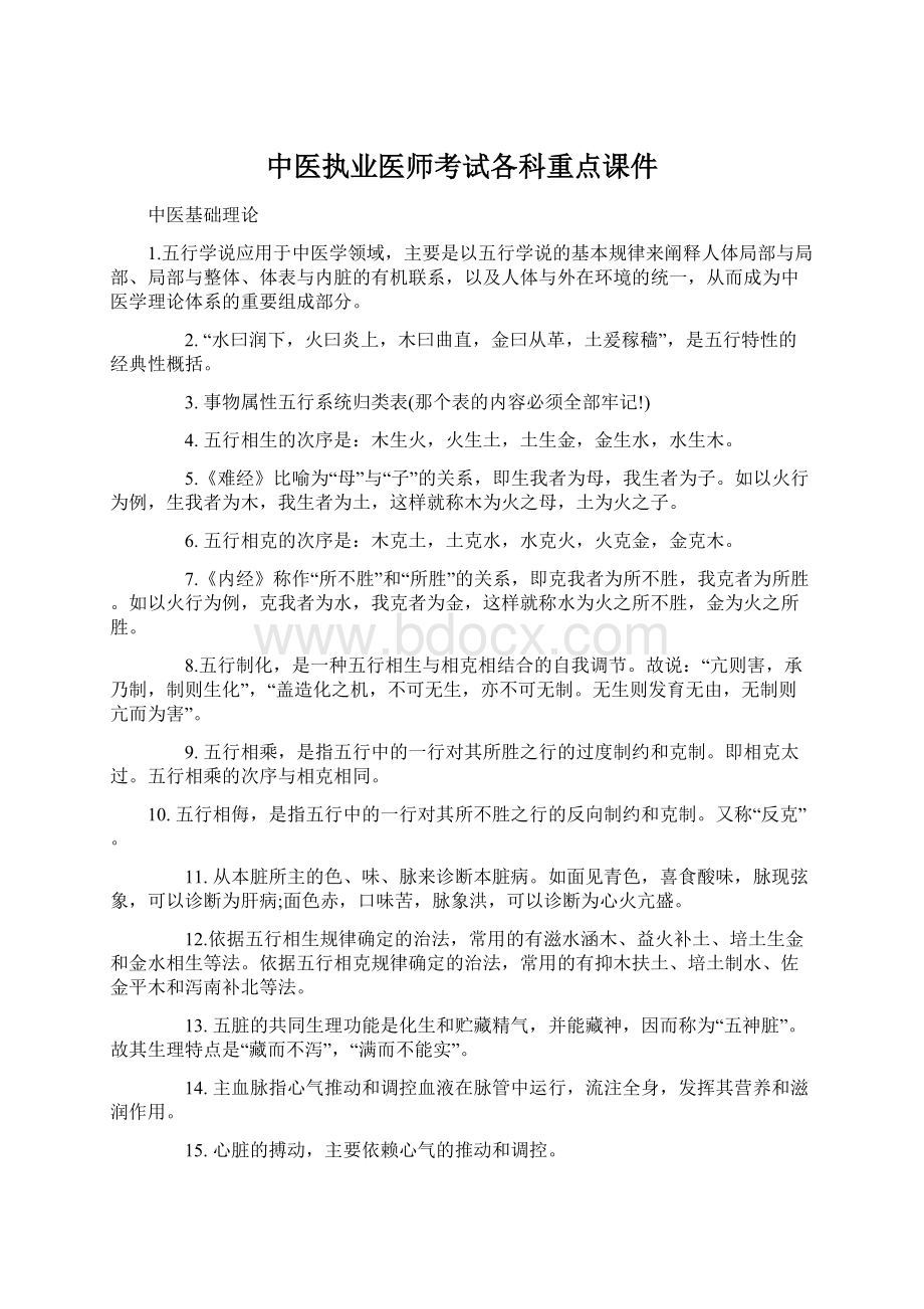 中医执业医师考试各科重点课件Word文件下载.docx_第1页