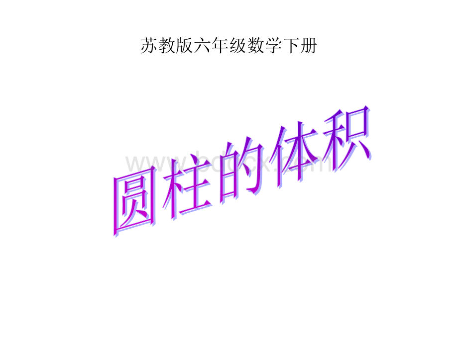 六下《圆柱的体积》ppt课件4.ppt_第1页