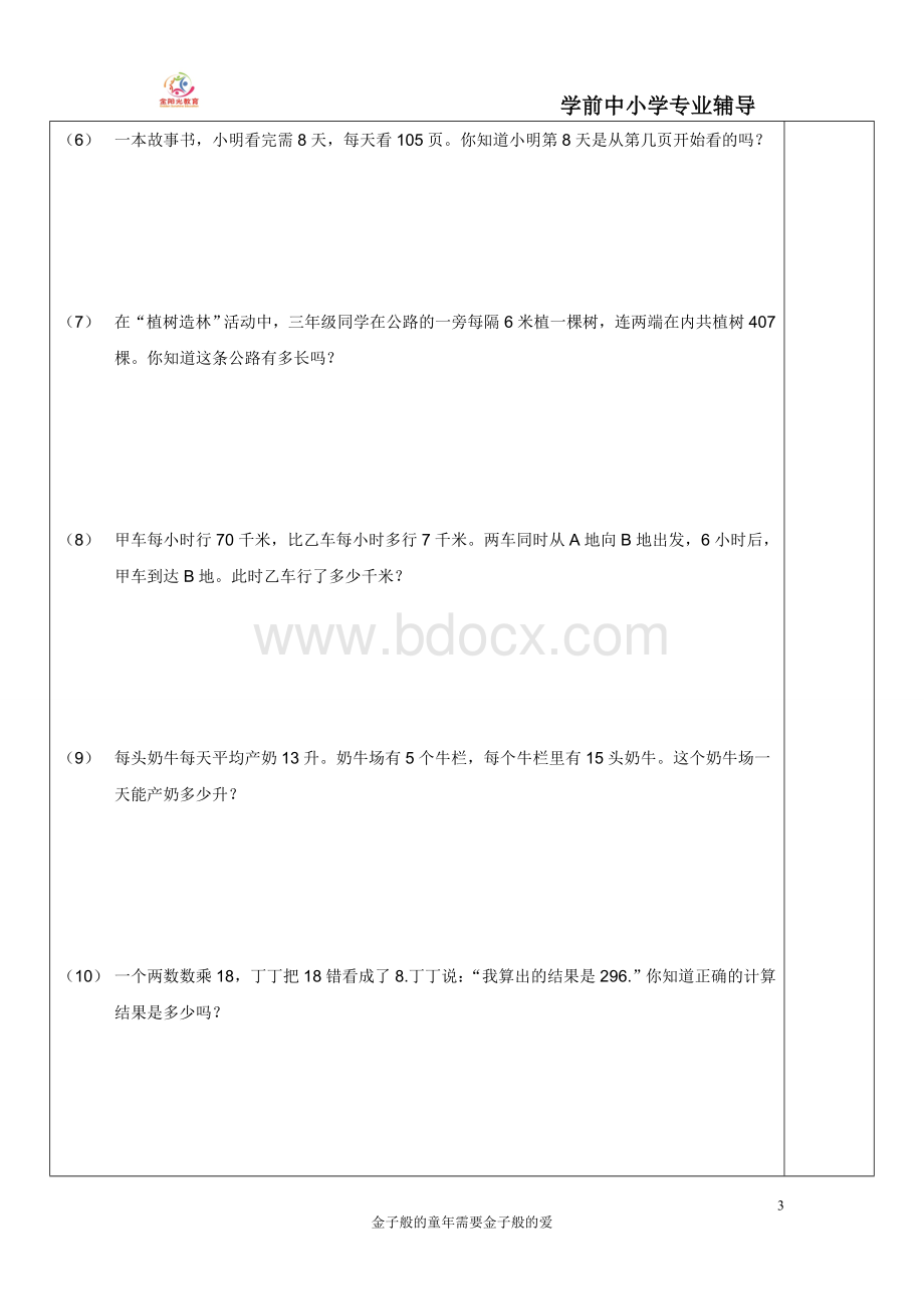 (最新)苏教版三年级下册数学两位数乘两位数练习.doc_第3页