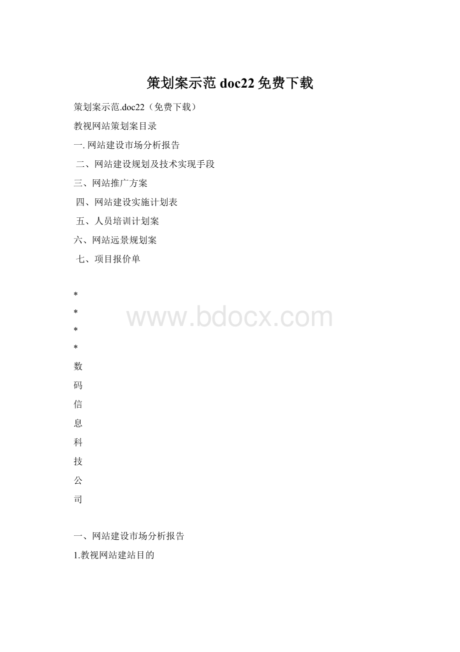 策划案示范doc22免费下载Word文档格式.docx_第1页