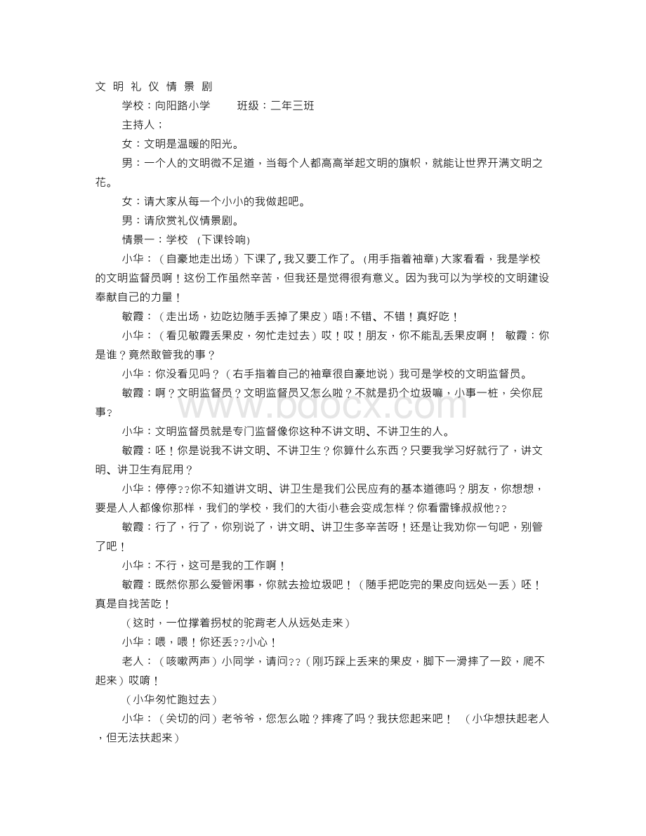 文明礼仪对话Word文件下载.doc