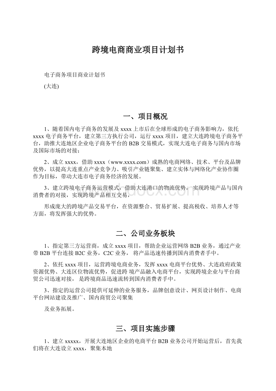 跨境电商商业项目计划书Word文档格式.docx_第1页