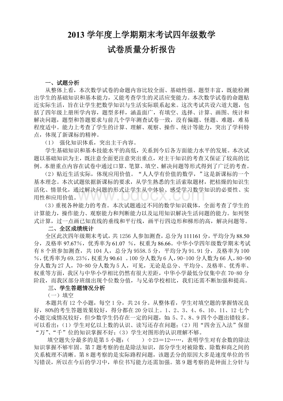 四年级上册数学期末考试质量分析报告书.doc