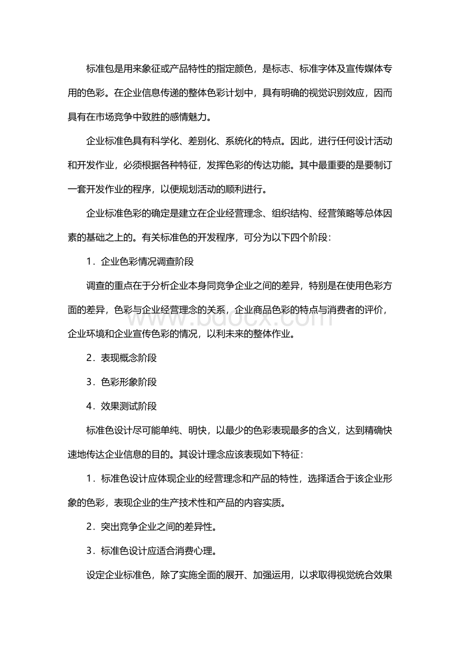 VI-标准色及辅助要素设计Word文档下载推荐.doc