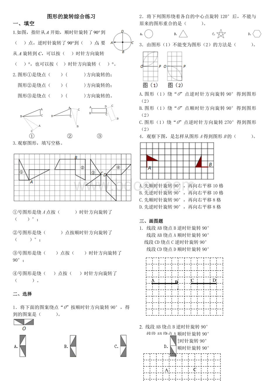 图形的旋转综合练习.docx_第1页