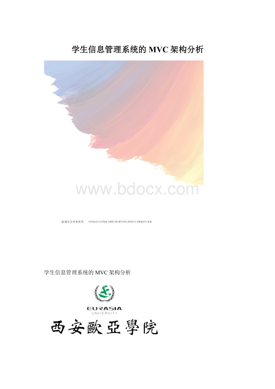 学生信息管理系统的MVC架构分析.docx