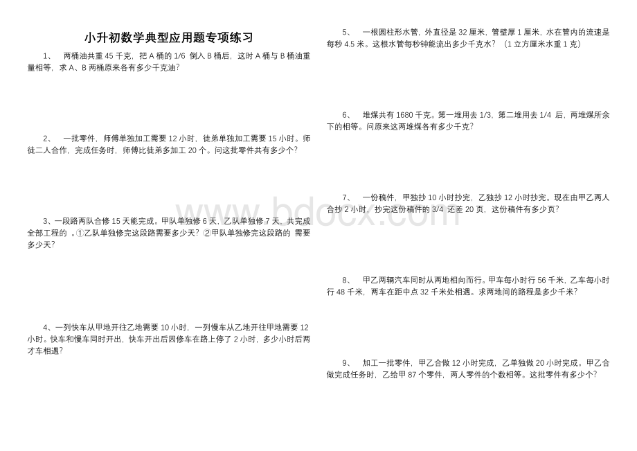 小升初数学典型应用题专项练习Word文档下载推荐.docx