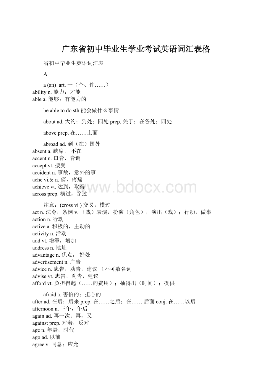 广东省初中毕业生学业考试英语词汇表格.docx_第1页