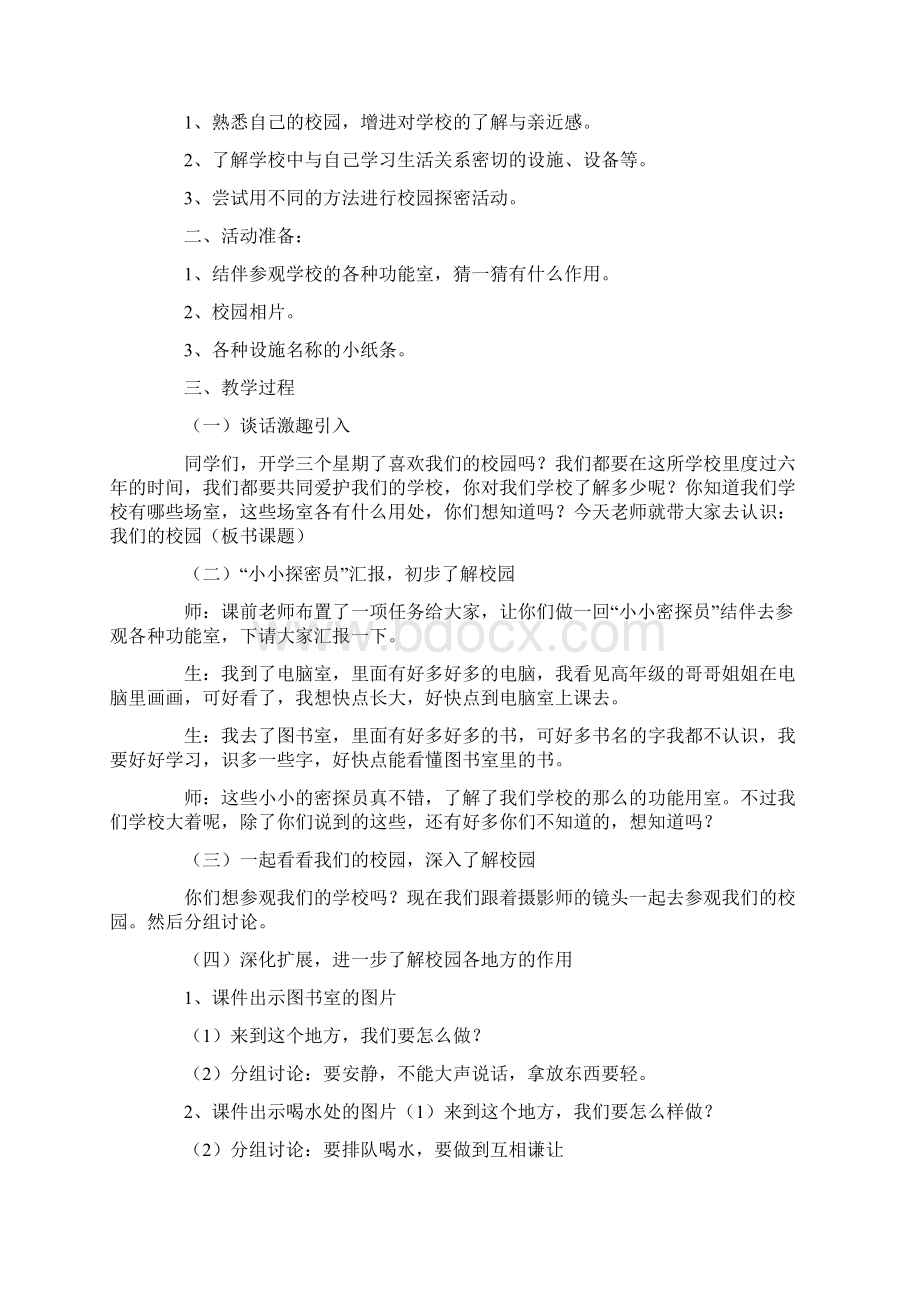 小学一年级品生教案Word文档下载推荐.docx_第2页