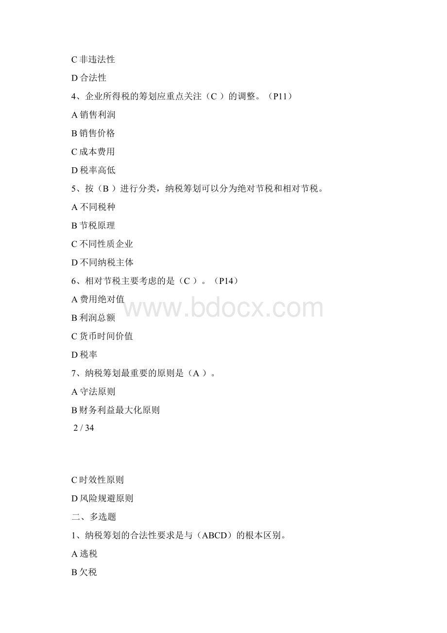 纳税筹划综合练习有答案.docx_第2页