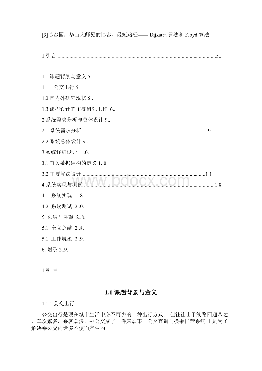 数据结构课程设计报告公交换乘.docx_第2页