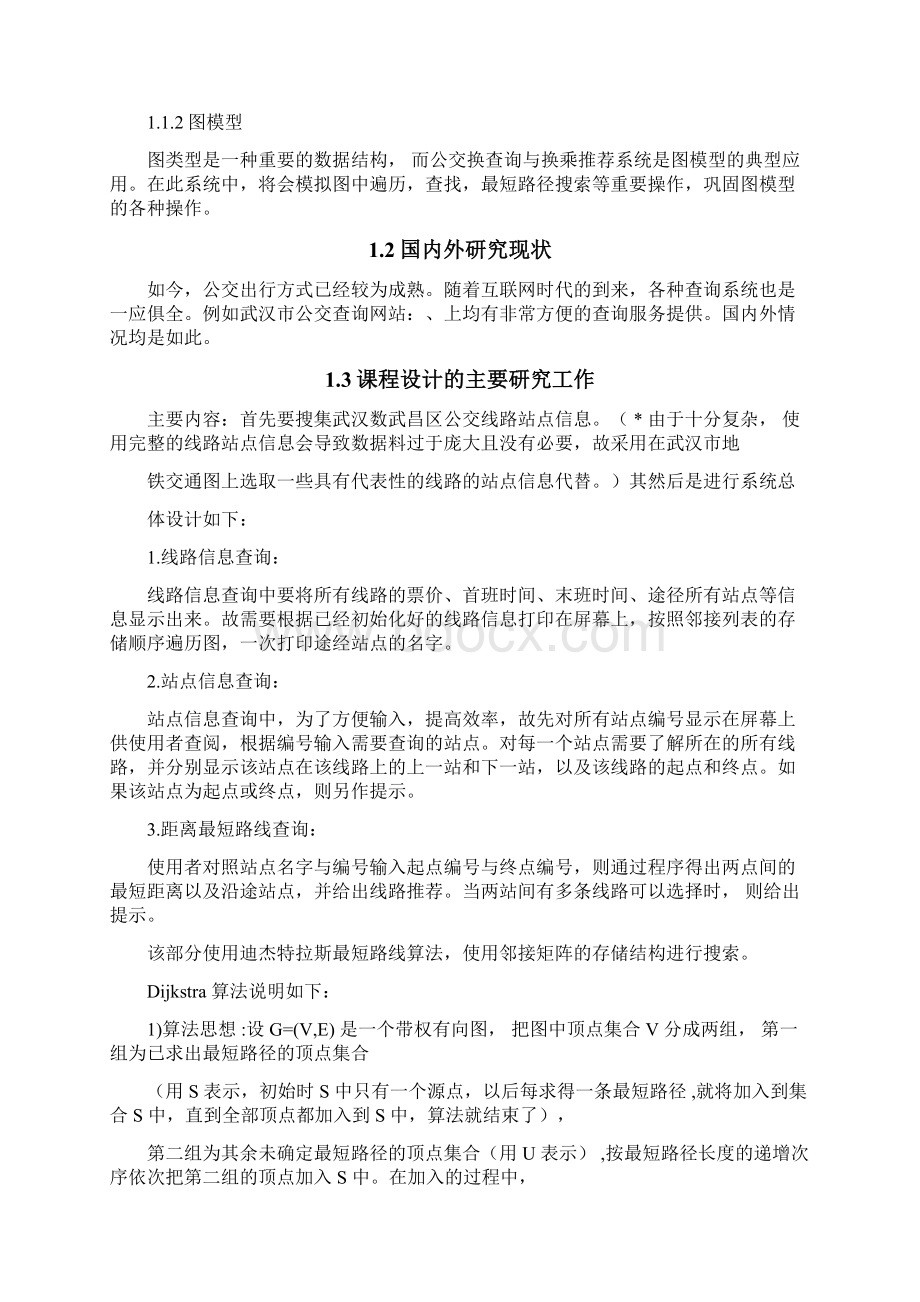 数据结构课程设计报告公交换乘.docx_第3页