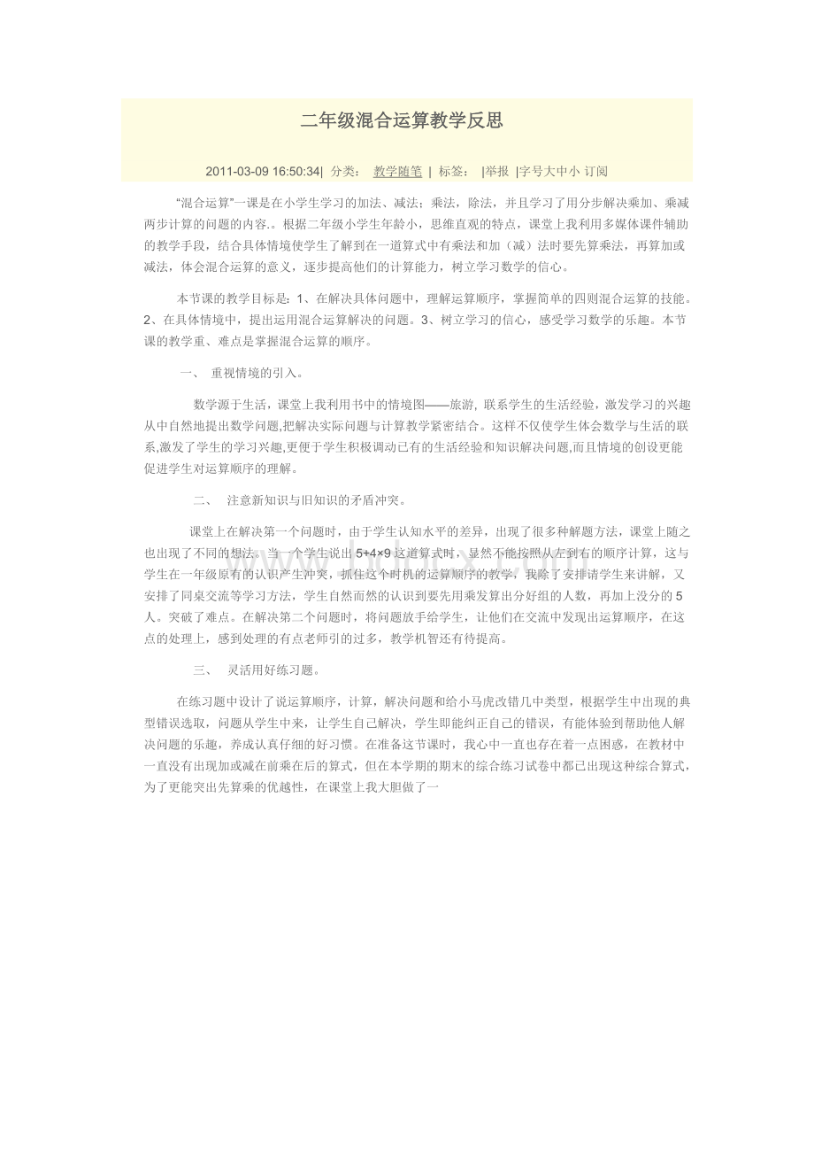 二年级混合运算教学反思Word文档格式.doc