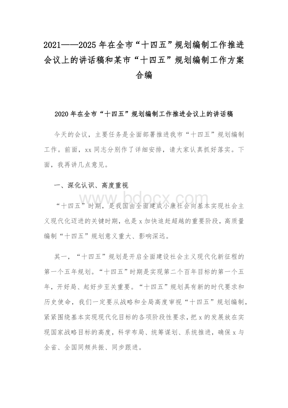 2021——2025年在全市“十四五”规划编制工作推进会议上的讲话稿和某市“十四五”规划编制工作方案合编Word文档格式.docx