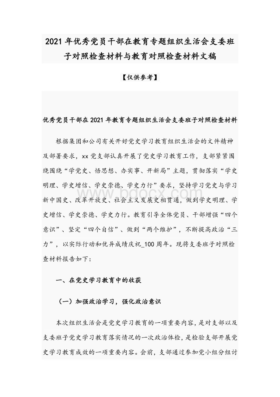 2021年优秀党员干部在教育专题组织生活会支委班子对照检查材料与教育对照检查材料文稿Word格式文档下载.docx_第1页