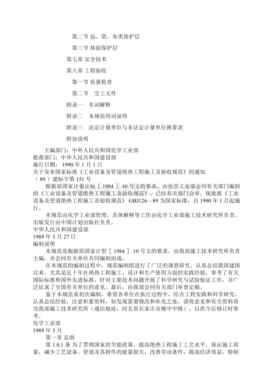 工业设备及管道绝热工程施工及验收规范GBJ12689.docx_第2页