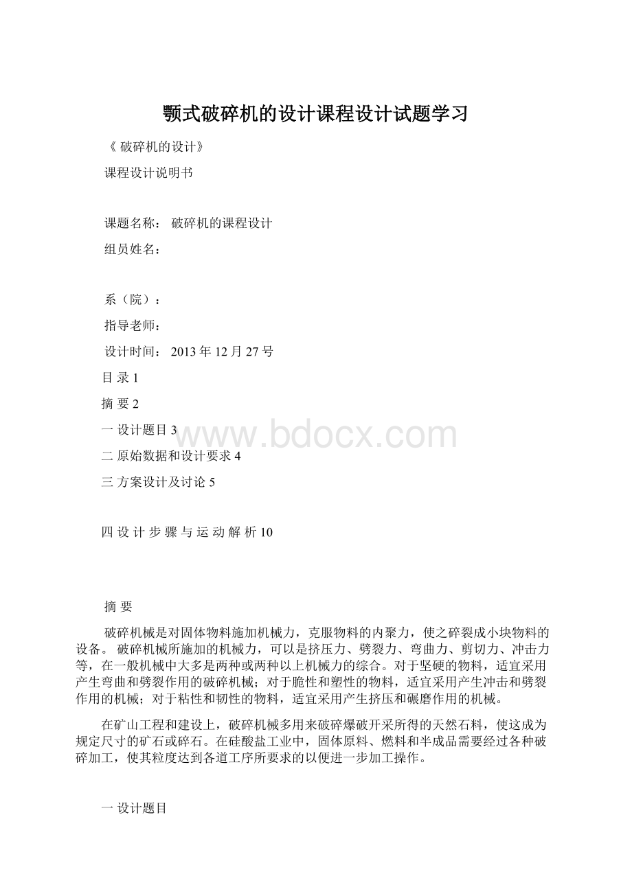 颚式破碎机的设计课程设计试题学习.docx_第1页